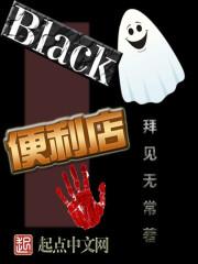 Black便利店 拜见无常