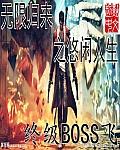 无限归来之悠闲人生 终级boss飞