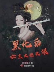 黑化后的女孩
