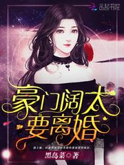 豪门阔太要离婚全文免费阅读