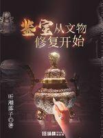 鉴宝从文物修复开始百度百科