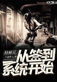 特种兵从签到系统开始笔趣阁