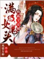 满级女魔头称霸全京城漫画在线观看