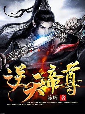 逆天帝尊300集完全版