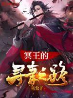 冥王娶妻全集