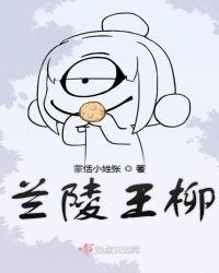 兰陵王柳歌曲