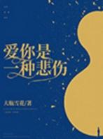 爱你是一种悲伤 资源