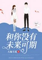 你和他没有未来英语