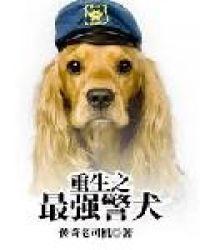 重生之最强警犬