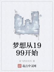 梦想从1999开始