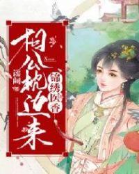 锦绣医香，相公枕边来