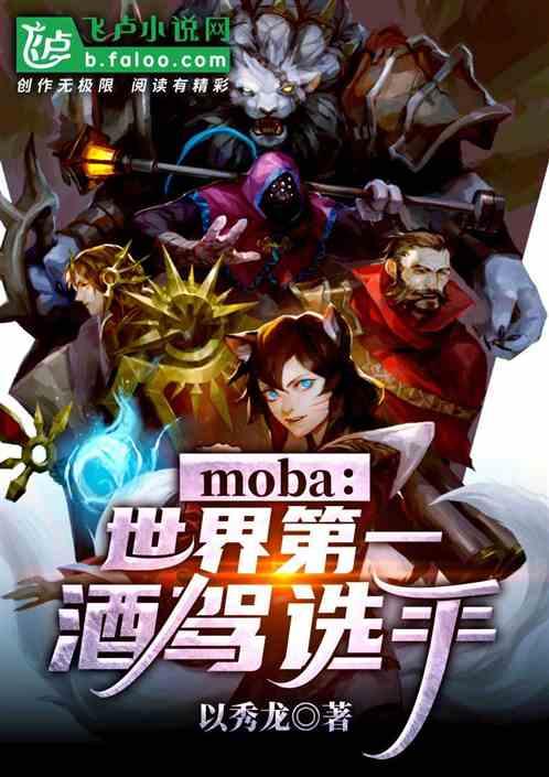 moba：大神，你醉了！