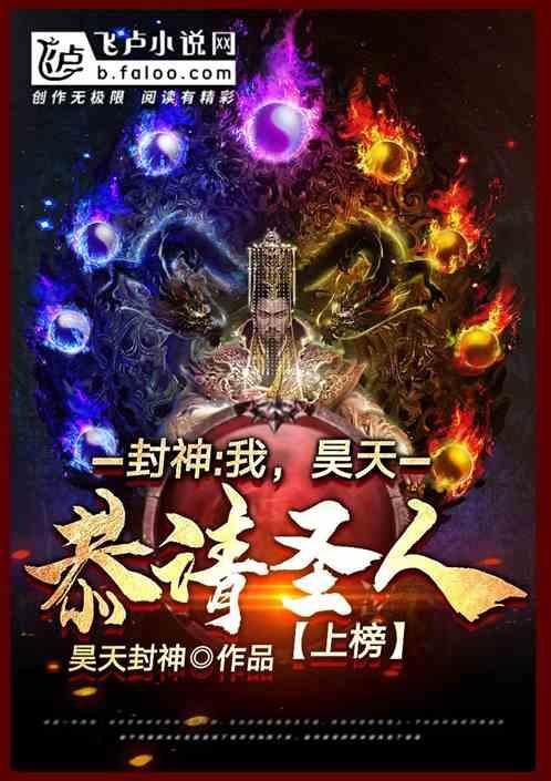 封神：我，昊天，恭请圣人上榜