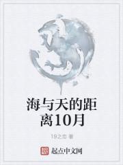 海与天的距离10月