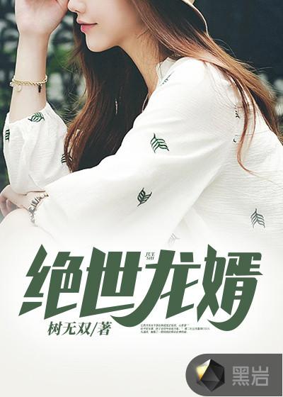 绝世龙婿