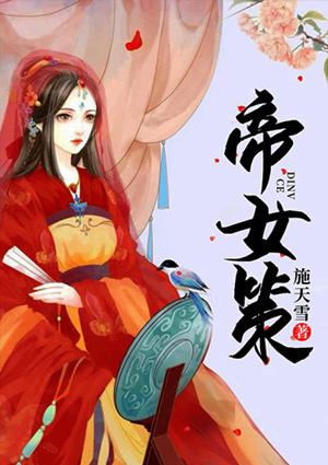 帝女策