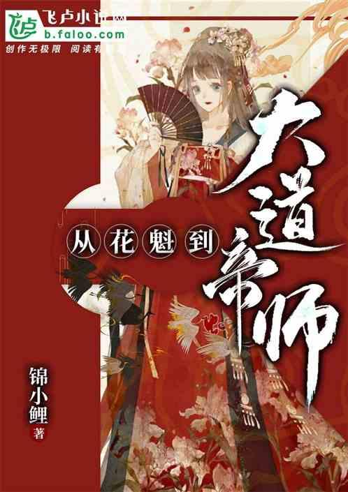 女尊：从花魁到大道帝师