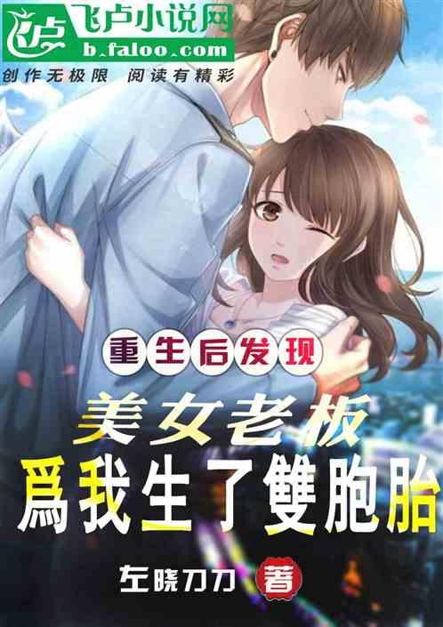 重生后：美女老板为我生了双胞胎