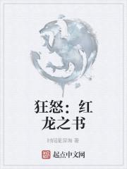 狂怒：红龙之书