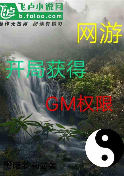 网游：开局获得gm权限