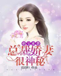 萌宝来袭：总裁娇妻很神秘