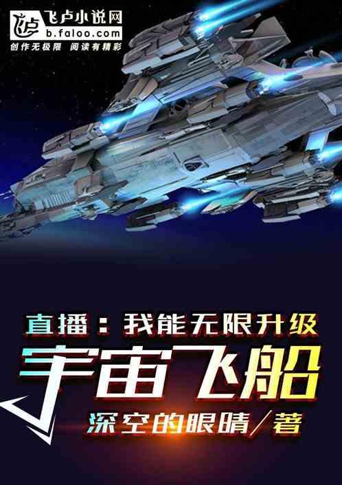 直播：我能无限升级宇宙飞船