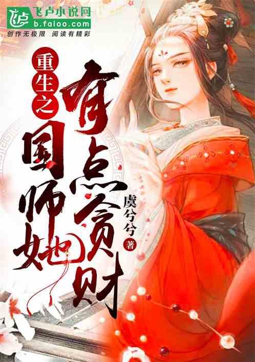 重生之国师她有点贪财