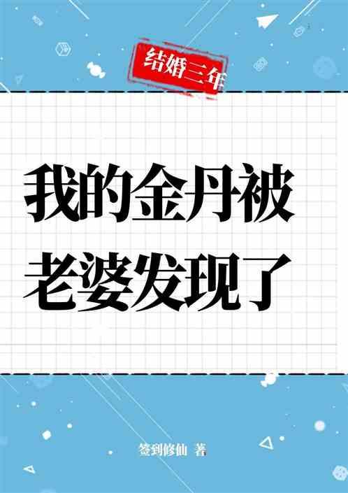 结婚三年，我的金丹被老婆发现了