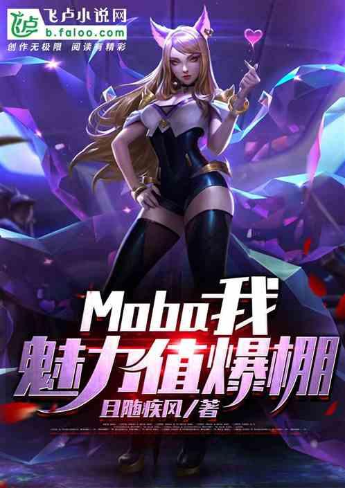 moba：我，魅力值爆棚