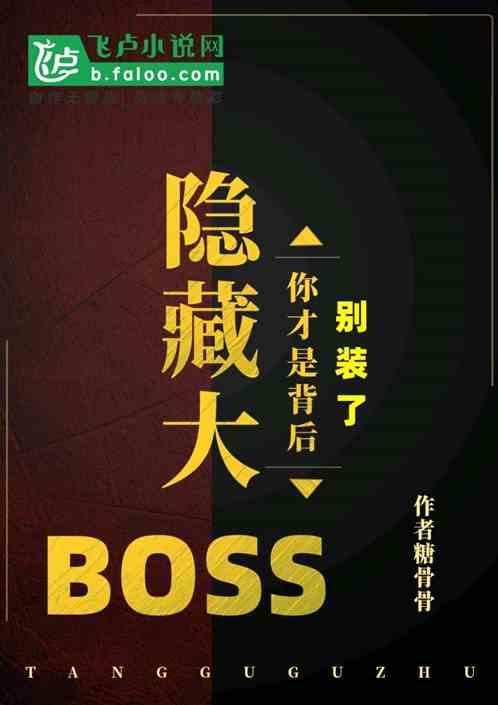 别装了，你才是背后隐藏大BOSS