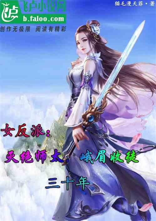 女反派：灭绝师太，峨眉收徒三十年