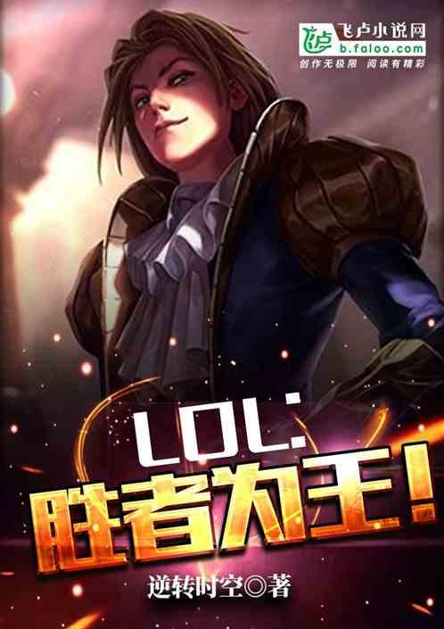 Moba：胜者为王！