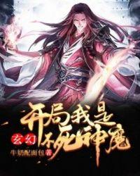 玄幻：开局我是不死神魔