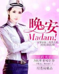 晚安，Madam！