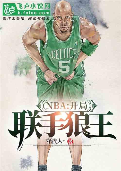 NBA：开局联手狼王