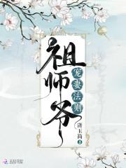 祖师爷宠妻法则