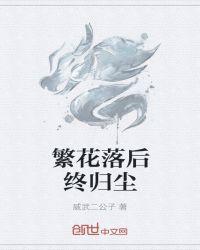 繁花落后终归尘