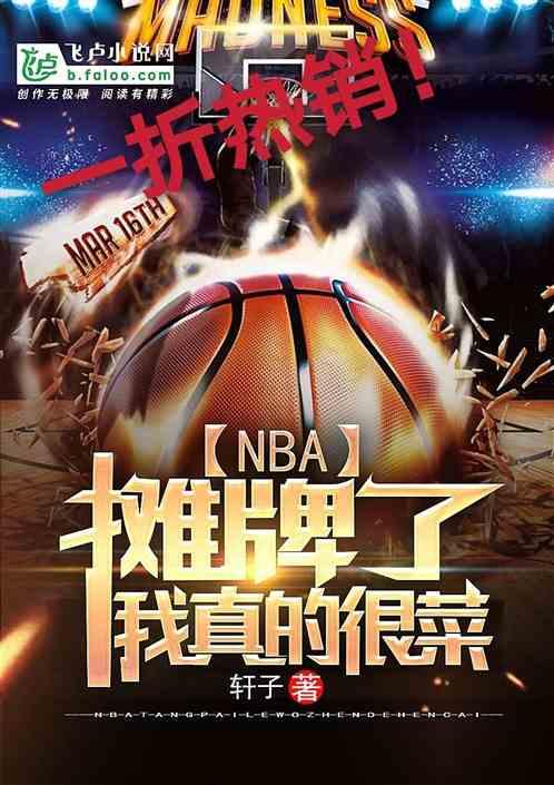 NBA：摊牌了，我真的很菜