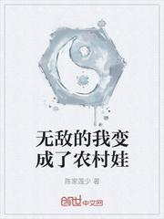 无敌的我变成了农村娃