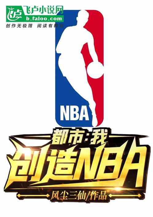 都市：我，创造nba！