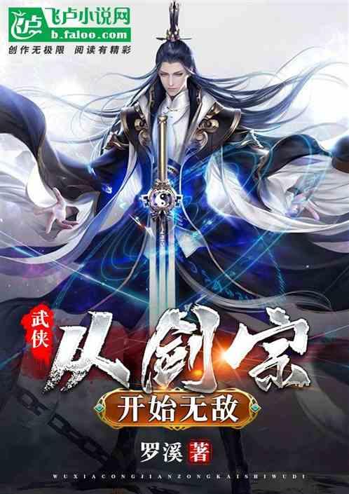 武侠：从剑宗开始无敌