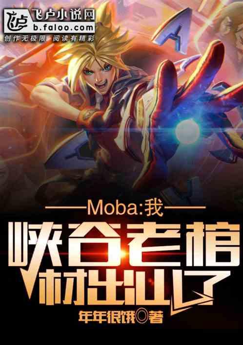 Moba:我，峡谷老棺材出山了！