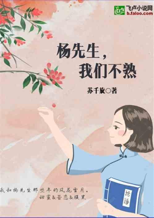 杨先生，我们不熟