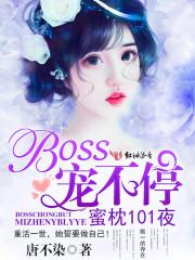 蜜枕101夜：Boss，宠不停