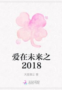 爱在未来之2018