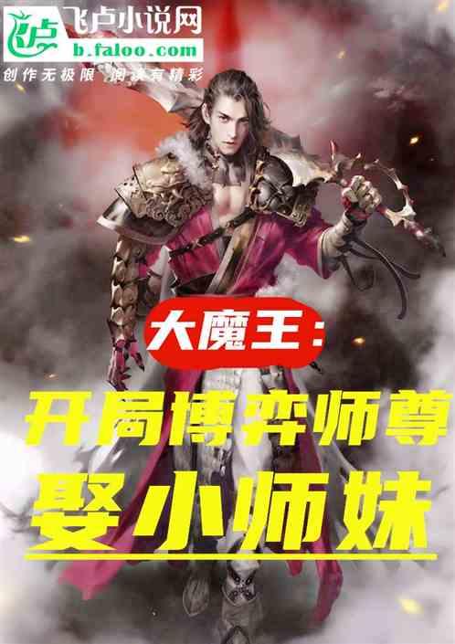 大魔王：开局博弈师尊，娶小师妹