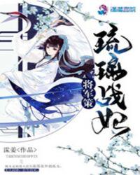 将军策：琉璃战妃