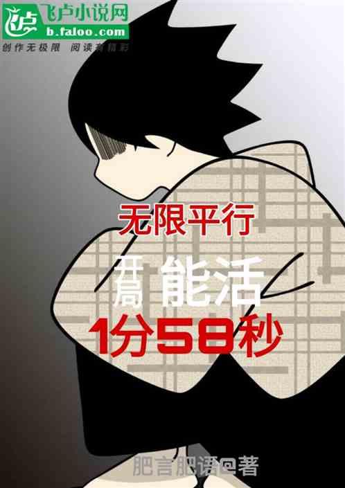 无限平行：开局能活1分58秒