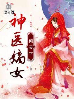 一胎二宝：神医嫡女宠上天