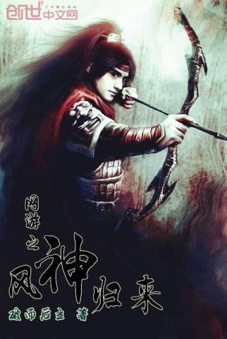 网游之风神归来